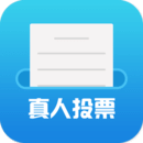 投票互助官网版