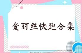 爱丽丝快跑合集