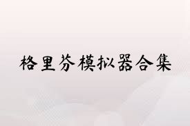 格里芬模拟器合集