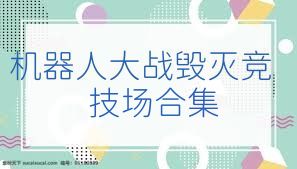 机器人大战毁灭竞技场合集