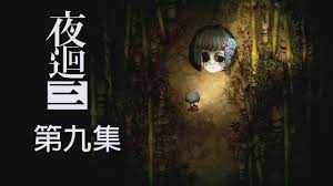 夜廻合集