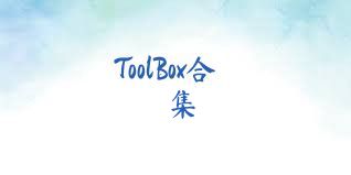 ToolBox合集