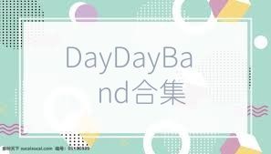 DayDayBand合集