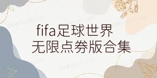 fifa足球世界无限点券版合集