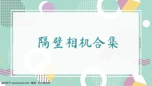 隔壁相机合集