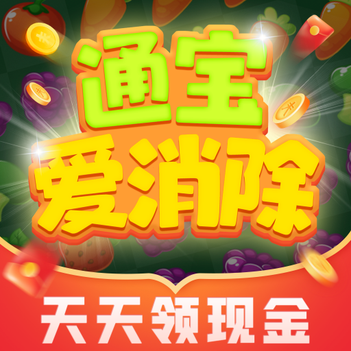通宝爱消除最新版