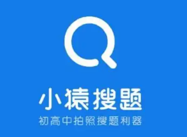 小猿搜题