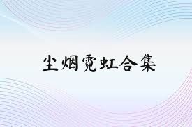 尘烟霓虹合集