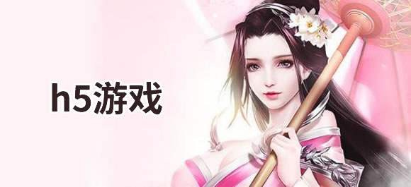 h5游戏大全