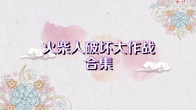 火柴人破坏大作战合集