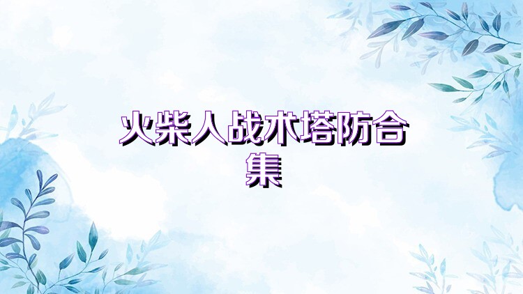 火柴人战术塔防合集