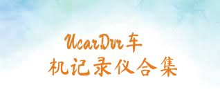 UcarDvr车机记录仪合集