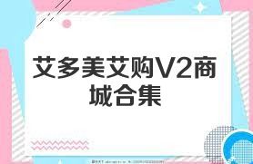 艾多美艾购V2商城合集