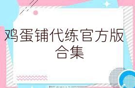 鸡蛋铺代练官方版合集