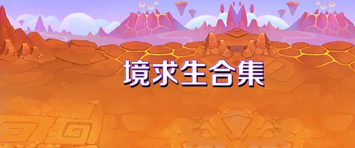 囧境求生合集