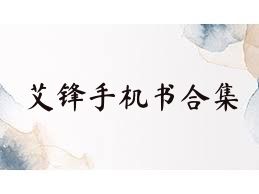 艾锋手机书合集