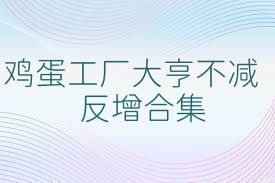 鸡蛋工厂大亨不减反增合集