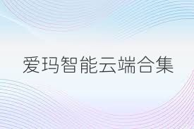 爱玛智能云端合集