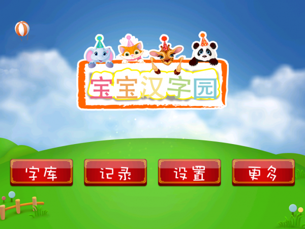 宝宝汉字园手机版