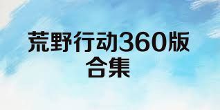 荒野行动360版合集