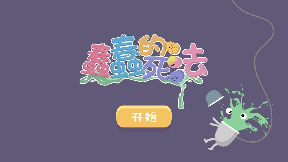 蠢蠢的死法博福的早餐安卓版