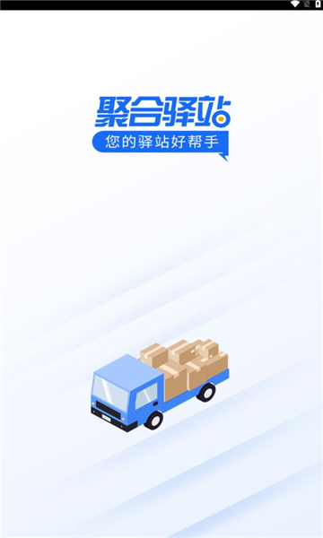 聚合驿站官网版
