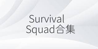 SurvivalSquad合集