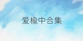 爱榆中合集