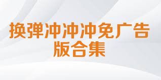 换弹冲冲冲免广告版合集