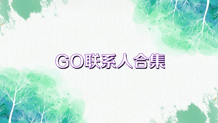 GO联系人合集