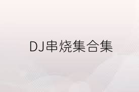 DJ串烧集合集