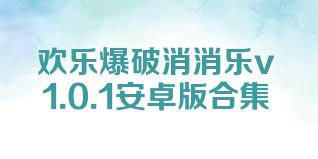 欢乐爆破消消乐v1.0.1安卓版合集