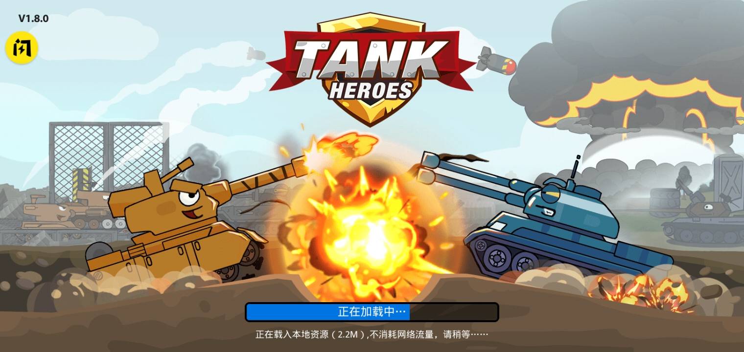 坦克英雄争霸官网版