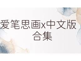 爱笔思画x中文版合集