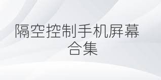 隔空控制手机屏幕合集