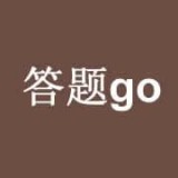 答题go最新版