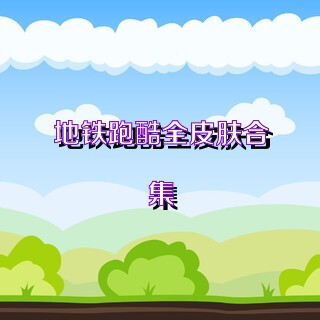 地铁跑酷全皮肤合集