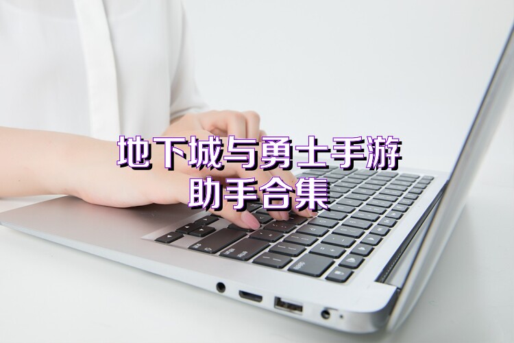 地下城与勇士手游助手合集