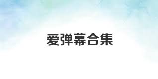 爱弹幕合集