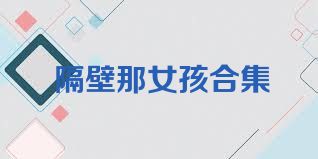 隔壁那女孩合集