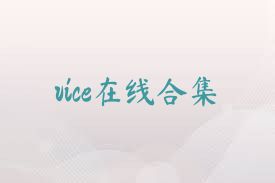 vice在线合集