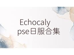 Echocalypse日服合集