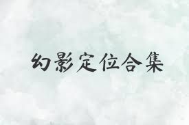 幻影定位合集
