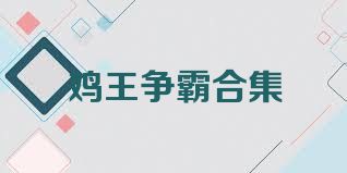 鸡王争霸合集