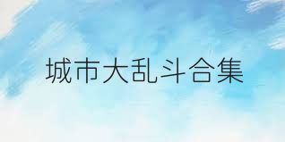 城市大乱斗合集