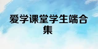 爱学课堂学生端合集