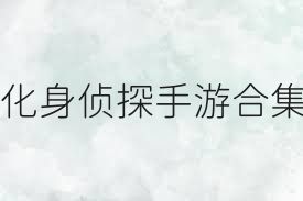 化身侦探手游合集