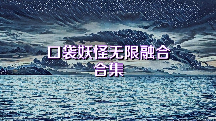 口袋妖怪无限融合合集