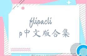 flipaclip中文版合集