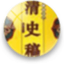 清史稿免费版